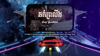 K1J  ឆក់ព្រលឹង Soul Snatcher  CH Remix [upl. by Terriss]