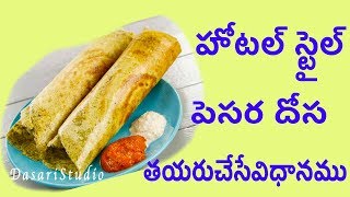 హోటల్ స్టైల్ పెసర దోస తయరుచేసేవిధానము How to prepare Hotel Style Pesara dosa Recipe in Telugu [upl. by Alida829]