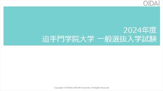 【入試説明】2024年度一般選抜入学試験（追手門学院大学） [upl. by Hpejsoj]