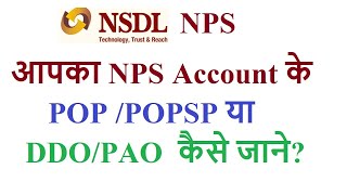 How to know your POP in NPS know your NPS account POPPOPSPDDO name and registration number [upl. by Deadman]