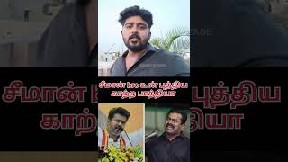 சீமான் bro நன்றியே இருக்காதா உனக்கு GOKULS VOYAGE TVK VIJAY  CAPTAIN VIJAYAKANTH [upl. by Ollie331]