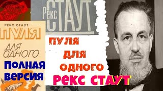 Рекс СтаутОдна пуля для одногоПолностьюНиро ВульфАудиокнигаЧитает актер Юрий ЯковлевСуханов [upl. by Eelik]