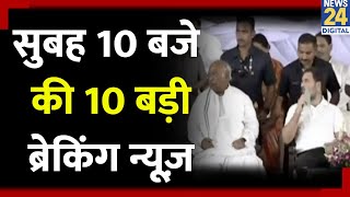 Todays Top Breaking News  सुबह 10 बजे की 10 बड़ी ब्रेकिंग  20 Nov 2024  Hindi News  Latest [upl. by Enneles]