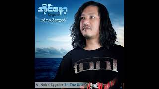 ဆန္ဒSan DaComposer Ezar Vocal  Ai Nok Official Audio [upl. by Aynodal]