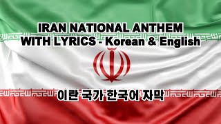 Iran National Anthem with lyrics  English amp Korean  이란국가 한국어amp영어 가사 [upl. by Arbas]