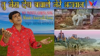 2021 Corona Song तूं मेरा देश बचाले मेरे भगवान  Singer  Anirudh Shrivastava [upl. by Spohr]