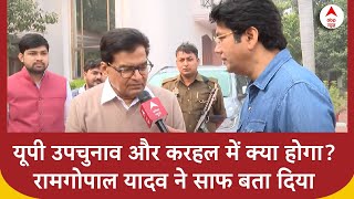 UP bypolls यूपी की 9 विधानसभा और करहल में क्या होगा Ram Gopal Yadav ने कर दिया बड़ा दावा [upl. by Nohcim]