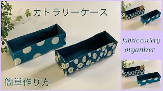 布カトラリーケース 簡単作り方How to make fabric cutlery organizereasy sewing tutorials diy [upl. by Annua]