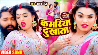 Video कमरिया दुखता  Samar Singh का हिट गाना 2024  Kamariya Dukhata  Bhojpuri New Song 2024 [upl. by Vincentia]