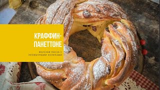 КРАФФИНПАНЕТТОНЕ  вкусная Пасха с необычными куличами  CRUFFINPANETTONE [upl. by Tiebout395]