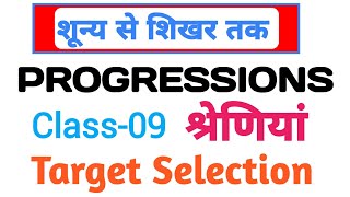 PROGRESSIONS श्रेणियांClass09lakshyaclasses9079 [upl. by Malina]