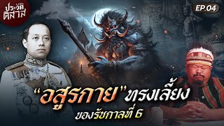 ประวัติดิสาส 04  “ท้าวหิรัญพนาสูร“ ผีทรงเลี้ยงของรัชกาลที่ 6 [upl. by Vlada]