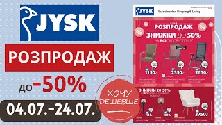 Розпродаж в Jysk Юск Акція діє з 0407 по 2407 Jysk юск юскакції [upl. by Ennovihc761]