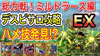 【ドラクエタクト】総力戦！ミルドラース編 デスピサロEX 無課金の底力を魅せる！【実況】【ドラクエタクト／ドラゴンクエストタクト／DQTact】【無課金攻略】 [upl. by Tiduj]