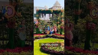 Prem mandir Vrindavan mathura premmandir vrindavan [upl. by Fredette]