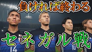 【ウイイレ2018】日本代表W杯グループステージ突破へ負けられない戦い【セネガル戦】 [upl. by Enelyad559]