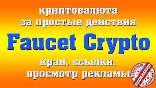 Faucet Crypto проект ПЛАТИТ Вывод на прямой кошелек Заработок без вложений [upl. by Divaj]