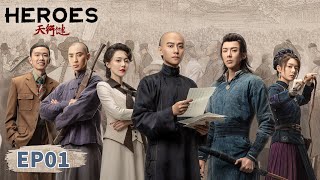 ENG SUB【天行健 Heroes】EP01  Starring Qin Junjie Liu Yuning Huang Mengying [upl. by Ahsropal]