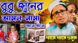 বুবু জান গান  শেখ হাসিনার সব কুকর্ম তুলে ধরা হলো গানে গানে  Sheikh Hasina BuBu Song By Maruf [upl. by Marijn]