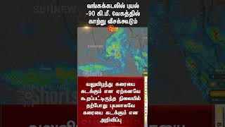 Cyclone Fengal Impact  TN Rain Latest Update  Sea Waves  Alert For Fishermens  Sun News [upl. by Yliak]