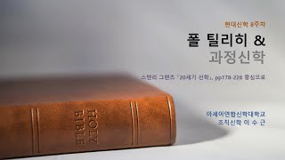 현대신학 강의 8 quot폴 틸리히 amp 과정신학quot  아세아연합신학대학교ACTS 조직신학 이수근 [upl. by Inkster]