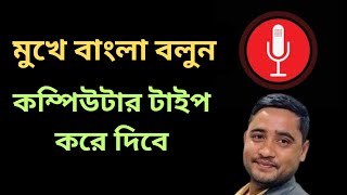 মুখে বাংলায় বলুন কম্পিউটারে লিখা হয়ে যাবে  Bangla Voice Typing for laptop In MS Office [upl. by Aneeg]