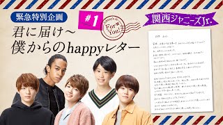 特別企画第２弾 関西Jr初登場 「君に届け～僕からのhappyレター」1 [upl. by Aset546]