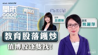 20240807｜西降東升 港股難跟？｜教育板塊大翻身｜航運股前景難料？｜嘉賓：熊麗萍｜開市Good Morning｜etnet [upl. by Fulmer]