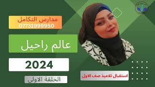 مدارس التكامل الاهلية 2024 [upl. by Llenoil298]