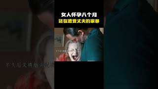 女人怀孕八个月 还在遭受丈夫的家暴！一定要远离家暴男名场面 离谱操作 杂谈 [upl. by Atnes]