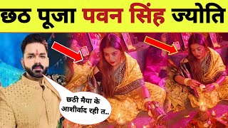 पवन सिंह ज्योति सिंह छठ पूजा Chhath Puja 2024  Latest Video  Pawan Singh  Jyoti Singh [upl. by Anyer103]