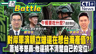 對岸軍演顧立雄還在想台海產值蕭旭岑怒轟他還搞不清楚自己的定位 一起Battle ctiplus 20241024 中天2台ctiplusnews [upl. by Mallina]