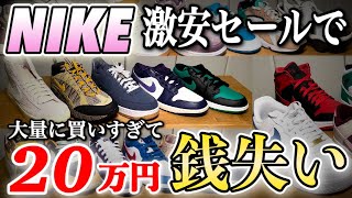 【爆買い】あなた…完全にNIKEの思うツボにハマってますよ…？満点の在庫消化！？ナイキのセールで手当たり次第買った末路後編【AIR JORDANAIR FORCE1AIR MAXスニーカー】 [upl. by Eilyak]