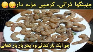 Crispy Jhinga Farai Recipe  Jhinga Farai Recipe  Sea Food  جهینگا فرائی ریسیپی  آسان ریسیپی [upl. by Tingley]