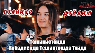 Гулинур  Дуйдим  Gulinur  Doydim Тожикистонда туйда Тешиктош 2020 [upl. by Veronique319]