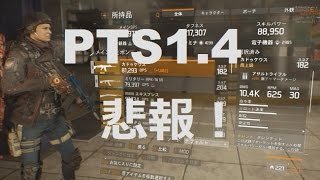 The Division ディビジョンPTS14 Phase3Week310 悲報！カドゥケウスがゴミくずに！ [upl. by Grunenwald738]