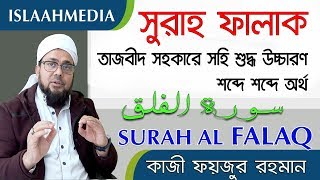 সূরা ফালাক তাজবীদ সহকারে সহি শুদ্ধ উচ্চারণ শিখুন ✔️سورة الفلق ✔️ SURAH AL FALAQ [upl. by Hcirteid]