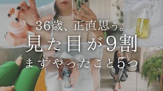 【36歳、正直思う】見た目が9割。まずやったこと5つ【自分磨き｜早起き｜アラサー】 [upl. by Damiani]