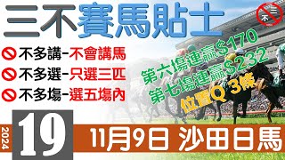 賽馬貼士 11月9日 沙田日馬赛马贴士三不賽馬貼士香港賽馬貼士免費賽馬貼士賽馬 [upl. by Cynthla]