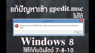 แก้ปัญหาเข้า gpeditmsc ไม่ได้ใน Windows 7810 [upl. by Aisatsana932]