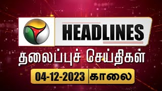 Today Headlines  Puthiyathalaimurai  காலை தலைப்புச் செய்திகள்  Morning Headlines 04122023  PTT [upl. by Anerda25]