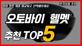 추천 오토바이헬멧 추천바이크헬멧추천인기 판매순위 TOP5 가격 및 제품 판매 정보 [upl. by Eirrod]