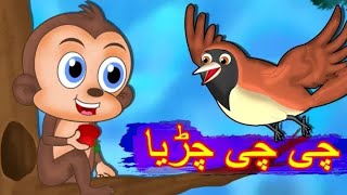 Chi Chi Chiriya Urdu poem چی چی چڑیا [upl. by Sheila195]