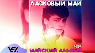 Ласковый май  Майский альбом 1989 [upl. by Keifer]