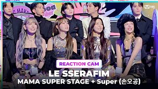 2023MAMA LE SSERAFIM REACTION CAM ♬MAMA SUPER STAGE  Super손오공 [upl. by Selima]