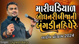 Mari Gadiyarbodhnari Bijani Bagd  Jignesh Barot New Song 2024  Live Program Vastral [upl. by Aetnahc]