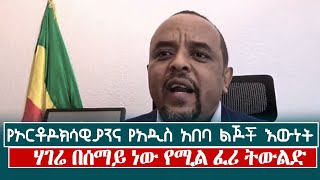 orthodox church zemedkunbekele  የኦርቶዶክሳዊያንና የአዲስ አበባ ልጆች እውነት  hameroha [upl. by Nekciv]