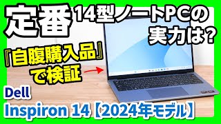 【コスパ最高？】デル Inspiron 14 （2024年モデル）を自腹購入品でレビュー！【AMDモデルでレビュー】 [upl. by Yelrebmik]