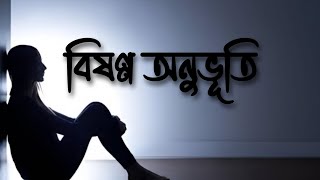 Bishonno Onubhuti  বিষণ্ণ অনুভূতি  Shamiul Shezan  Lofi  New Banglakholajanala lofi lofimusic [upl. by Sonafets]