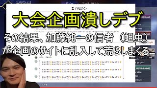 かっさんの本当にあった怖い話６０「大会企画潰しデブ」【加藤純一・もこう・チーキー・Rakuten esports cup 大争奪戦】 [upl. by Llebasi]